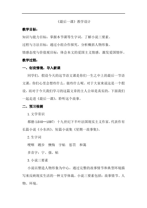 初中语文_7 最后一课  都德教学设计学情分析教材分析课后反思