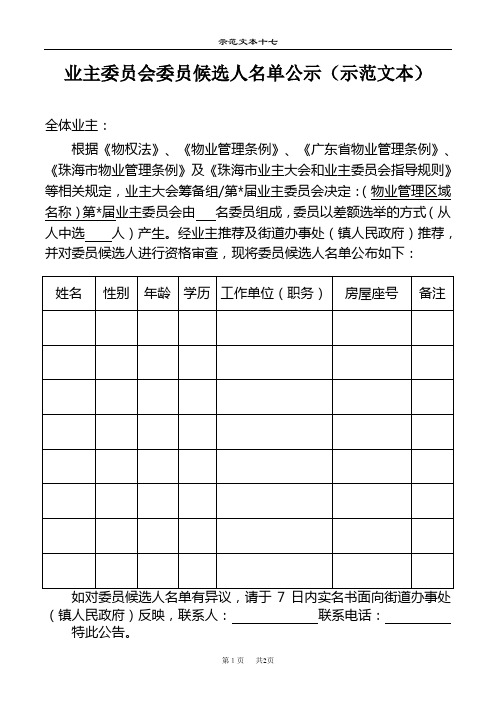 业主委员会委员候选人名单公示