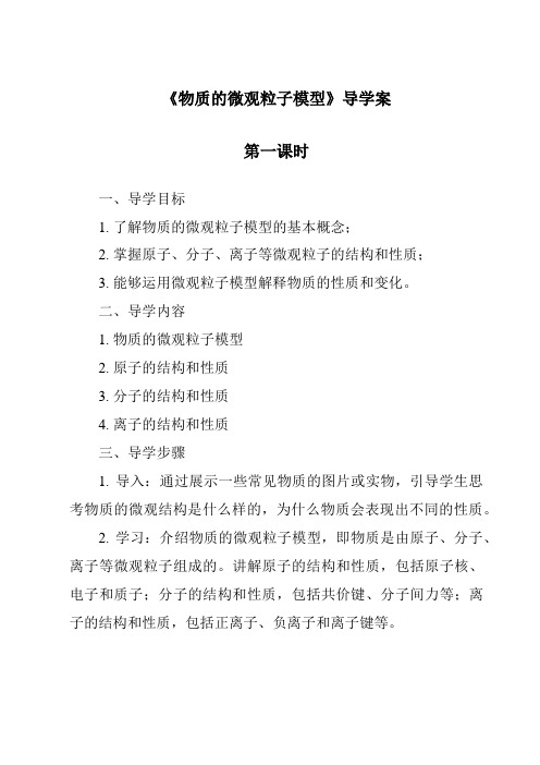 《物质的微观粒子模型导学案-2023-2024学年科学浙教版2013》