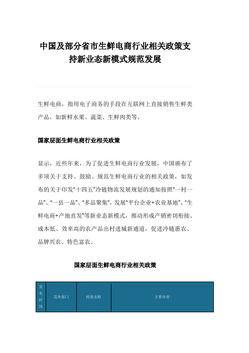 中国及部分省市生鲜电商行业相关政策支持新业态新模式规范发展