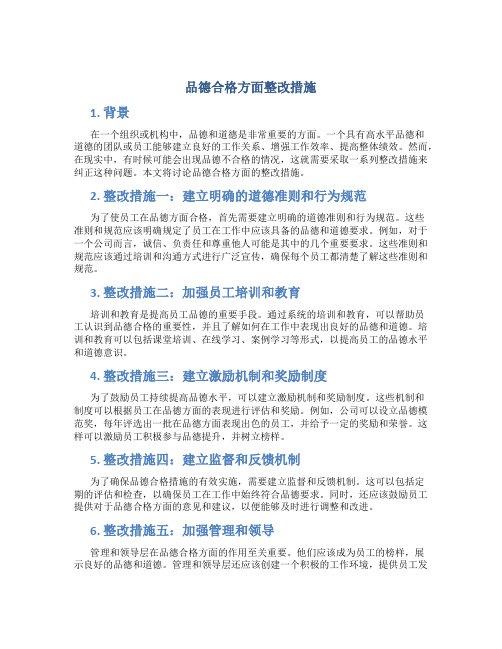 品德合格方面整改措施