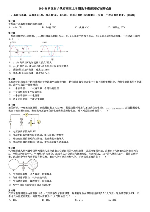 2024届浙江省余姚市高三上学期选考模拟测试物理试题