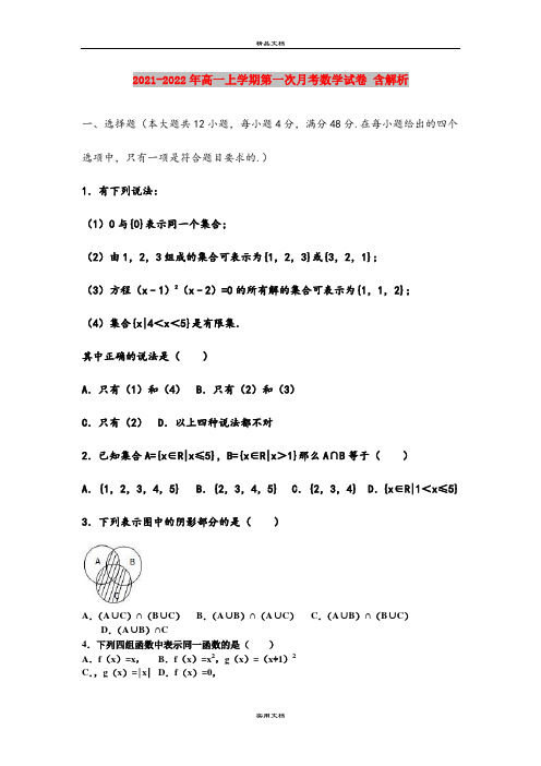 2021-2022年高一上学期第一次月考数学试卷 含解析