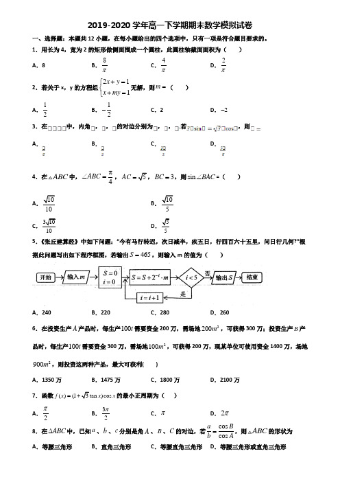 江苏省苏州市重点中学2019-2020学年高一下学期期末2份数学联考试题