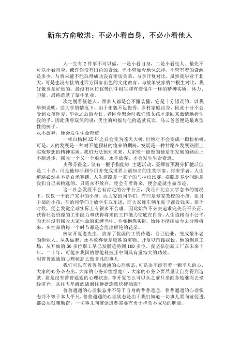 新东方俞敏洪：不必小看自身,不必小看他人