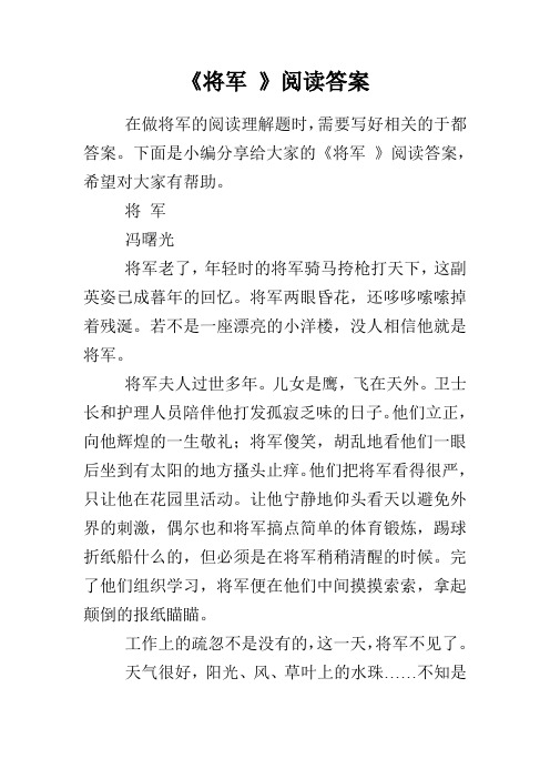 《将军 》阅读答案