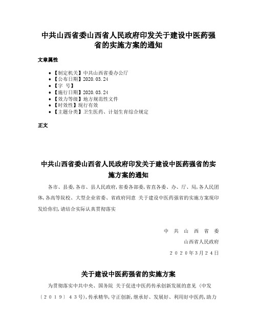 中共山西省委山西省人民政府印发关于建设中医药强省的实施方案的通知