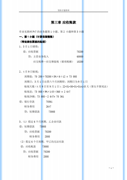 教材第三章应收款项答案