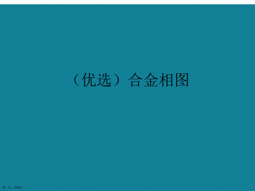 演示文稿合金相图