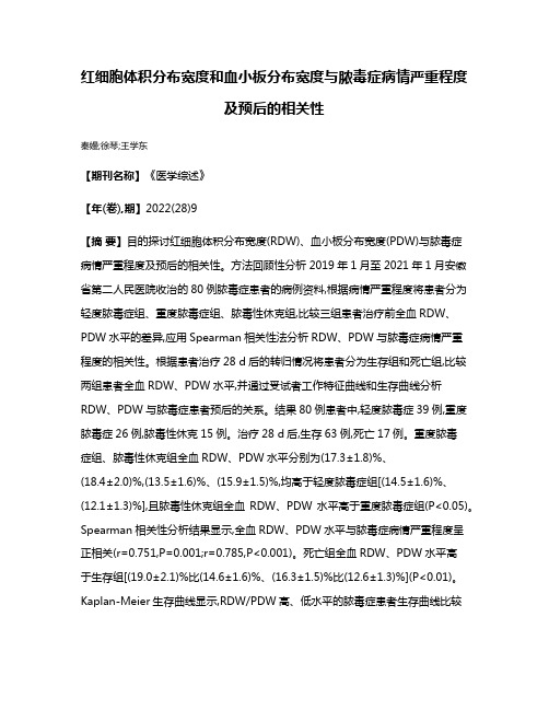 红细胞体积分布宽度和血小板分布宽度与脓毒症病情严重程度及预后的相关性