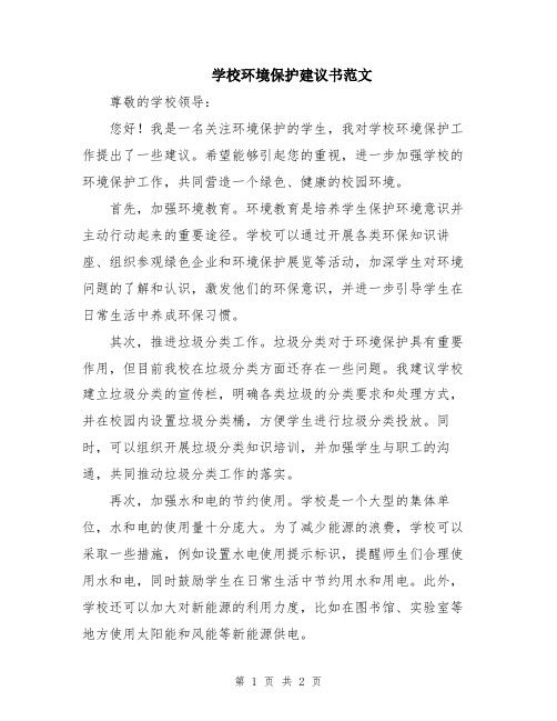 学校环境保护建议书范文