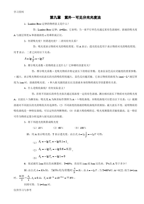 湖南理工学院无机化学习题及答案第九章紫外可见分光光度法演示教学