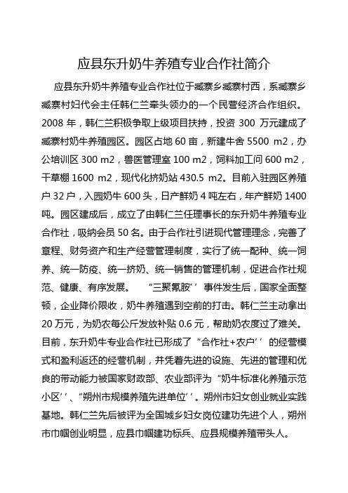 应县东升奶牛养殖专业合作社简介