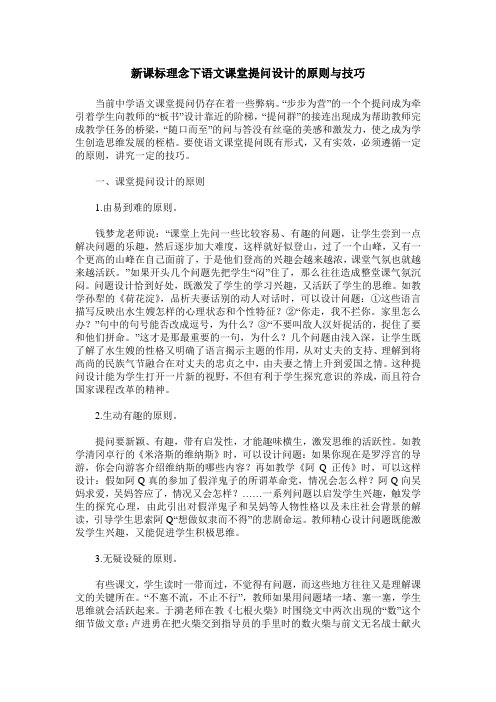 新课标理念下语文课堂提问设计的原则与技巧