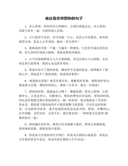 表达我非常想你的句子