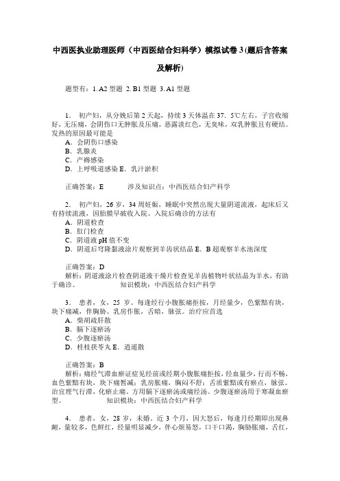 中西医执业助理医师(中西医结合妇科学)模拟试卷3(题后含答案及解析)