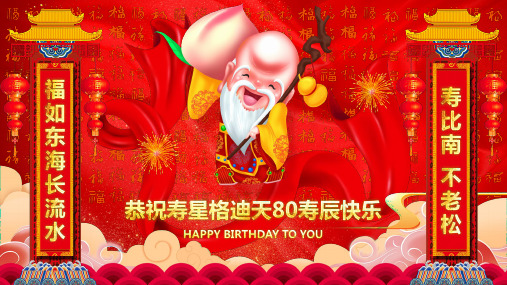 喜庆寿宴庆典寿庆祝生日老人寿辰