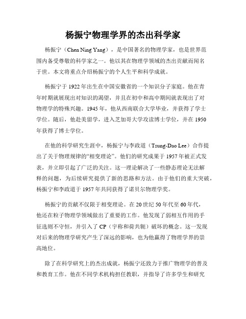 杨振宁物理学界的杰出科学家