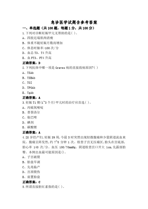 急诊医学试题含参考答案