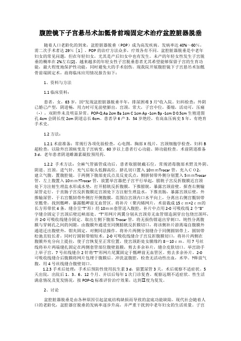 腹腔镜下子宫悬吊术加骶骨前端固定术治疗盆腔脏器脱垂