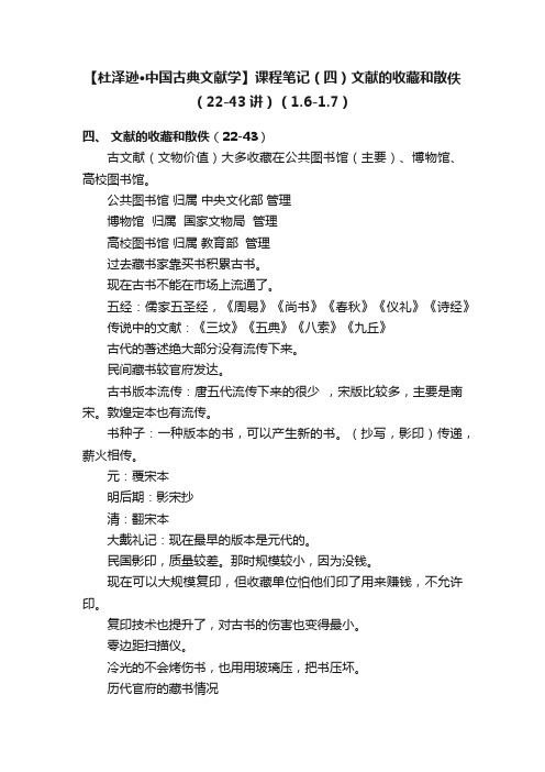 【杜泽逊·中国古典文献学】课程笔记（四）文献的收藏和散佚（22-43讲）（1.6-1.7）