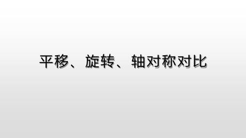 平移、旋转、轴对称对比