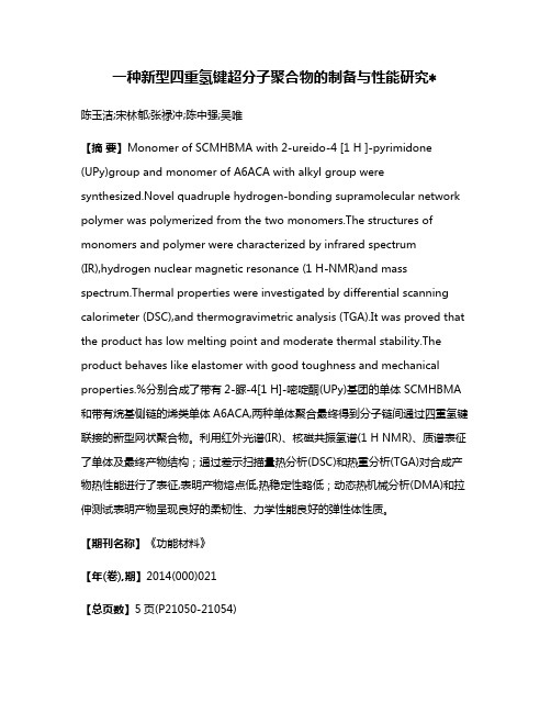 一种新型四重氢键超分子聚合物的制备与性能研究