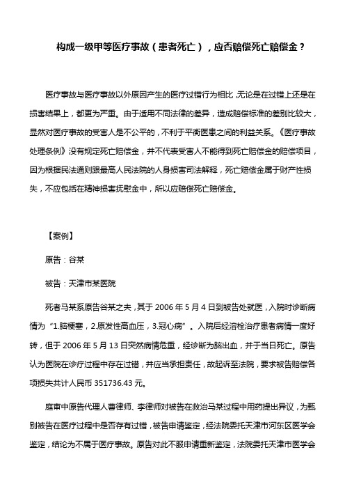 医疗事故：构成一级甲等医疗事故(患者死亡),应否赔偿死亡赔偿金？