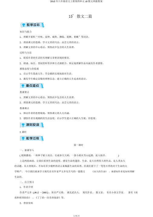 2018年八年级语文上册第四单元15散文两篇教案