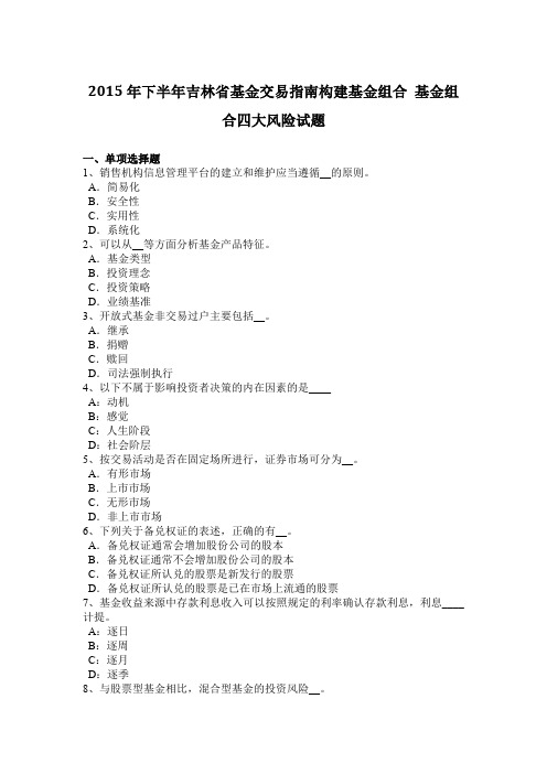 2015年下半年吉林省基金交易指南构建基金组合 基金组合四大风险试题