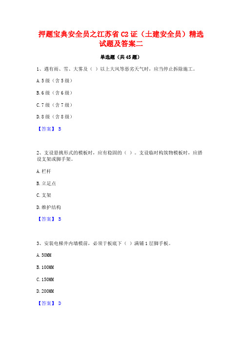 押题宝典安全员之江苏省C2证(土建安全员)精选试题及答案二