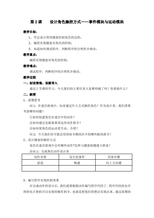 第2课  设计角色操控方式——事件模块与运动模块(许璐瑶)