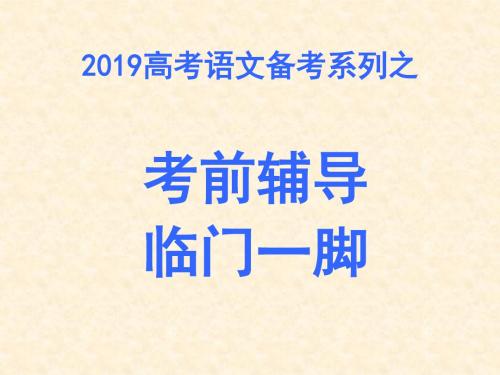 高考语文考前考点串讲与答题指导 共75页PPT资料