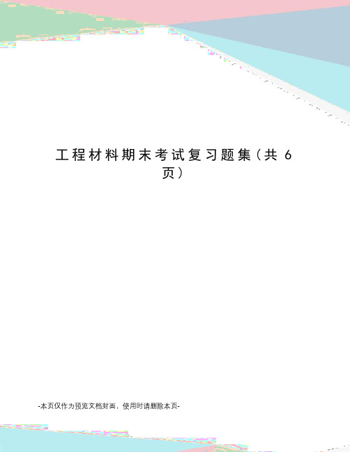 工程材料期末考试复习题集