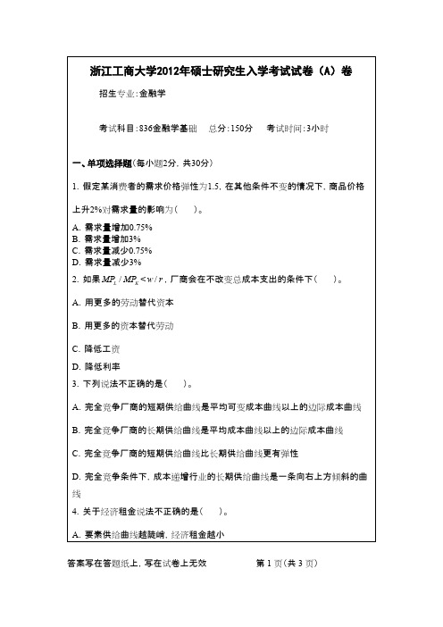 浙江工商大学金融学基础2012年考研专业课初试真题