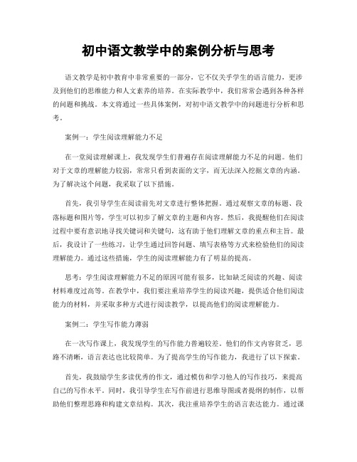 初中语文教学中的案例分析与思考