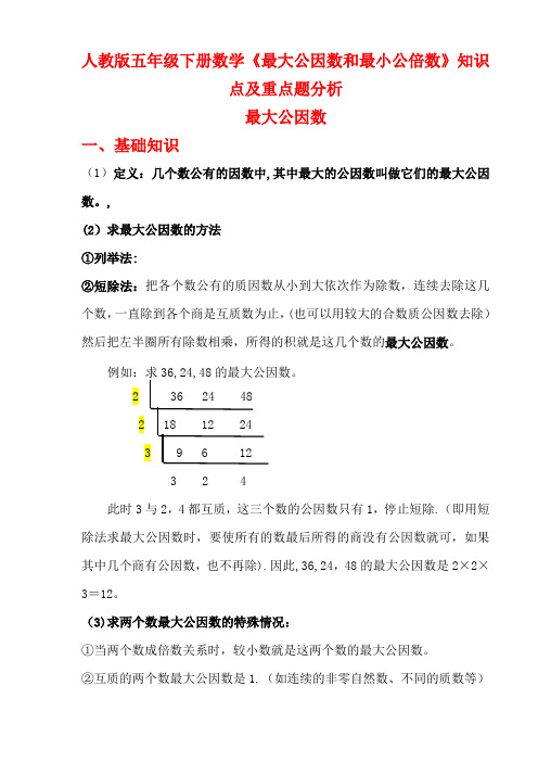 人教版五年级下册数学《最大公因数和最小公倍数》知识点和精选练习题