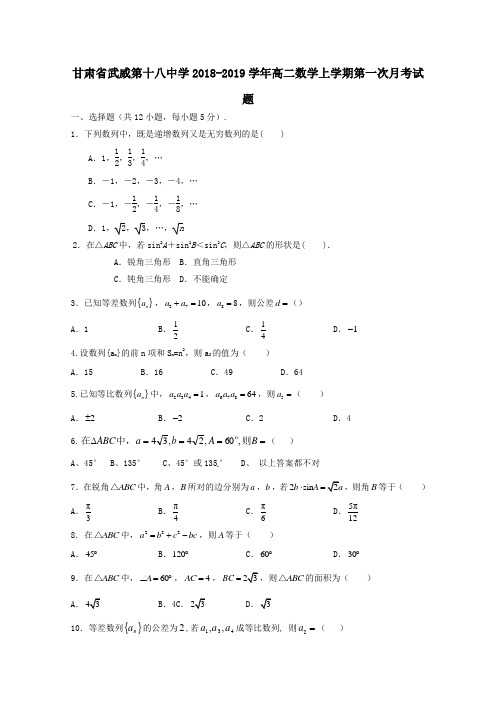 2018_2019学年高二数学上学期第一次月考试题(3)