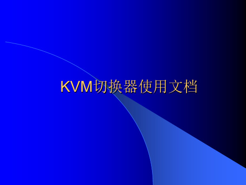 kvm使用教程 详细!