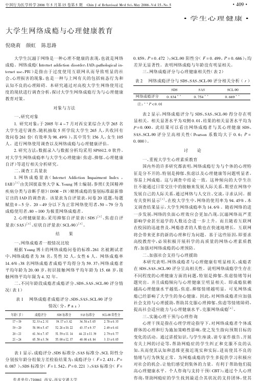 大学生网络成瘾与心理健康教育