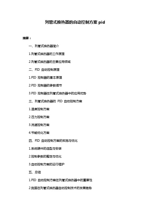 列管式换热器的自动控制方案pid