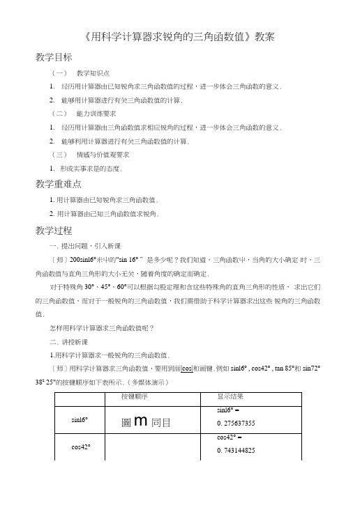 《用科学计算器求锐角三角函数值》教案.doc