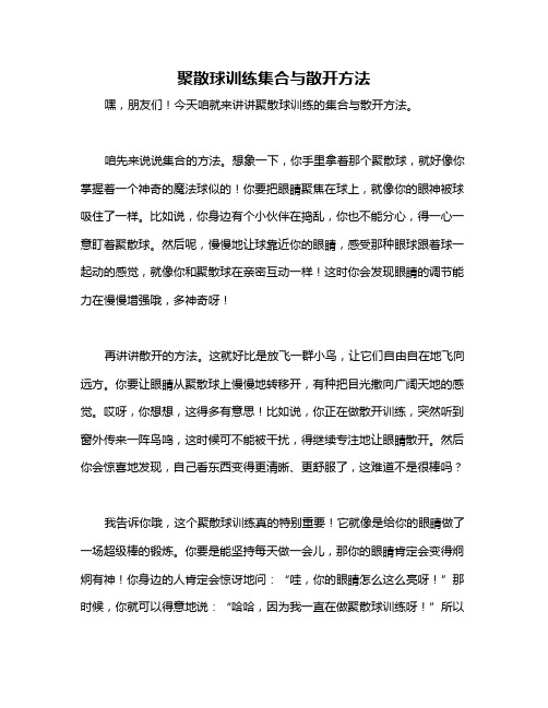 聚散球训练集合与散开方法