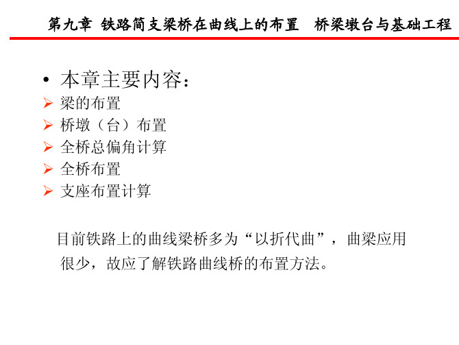 《桥梁墩台与基础工程》 第九章-铁路简支梁桥在曲线上的布置--81页