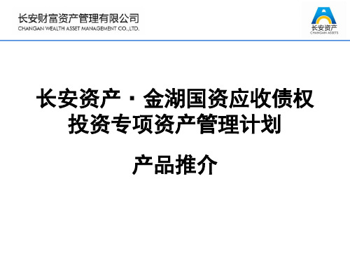 长安资产·金湖国资应收债权投资专项资产管理计划推介材料(版)