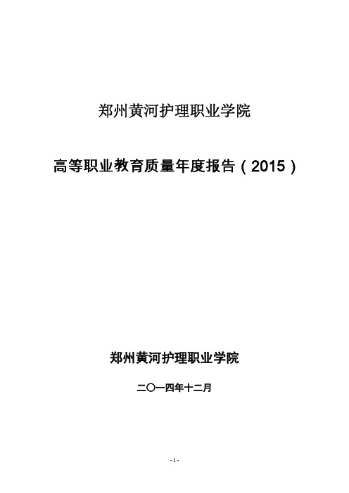 郑州黄河护理职业学院2015质量年度报告