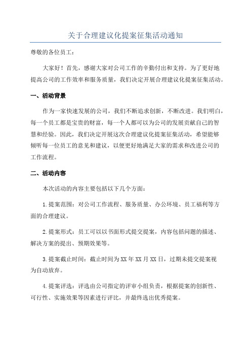 关于合理建议化提案征集活动通知