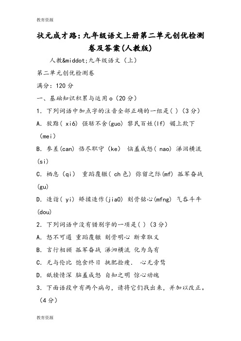 【教育资料】状元成才路：九年级语文上册第二单元创优检测卷及答案(人教版)学习专用