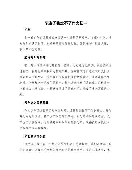 毕业了我忘不了作文初一