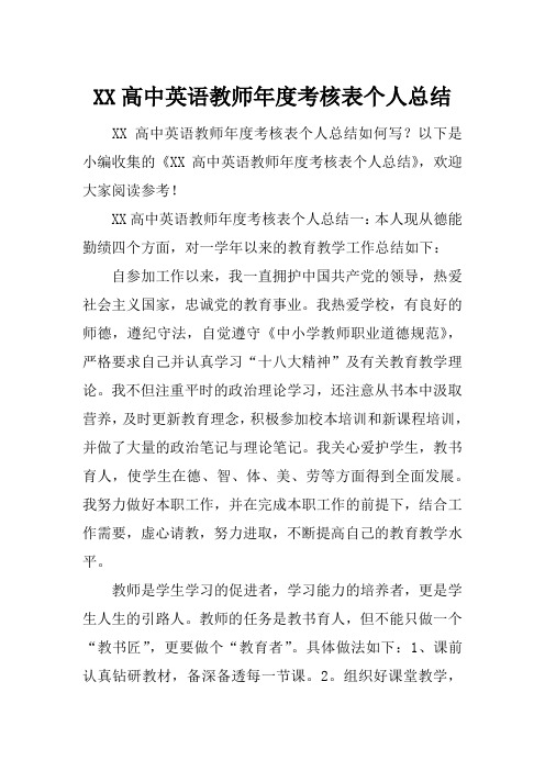 (精选)2019年高中英语教师年度考核表个人总结